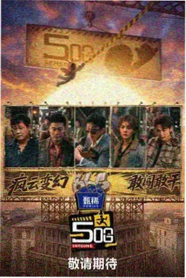 奔跑吧兄弟 - 中视汇影户外真人秀